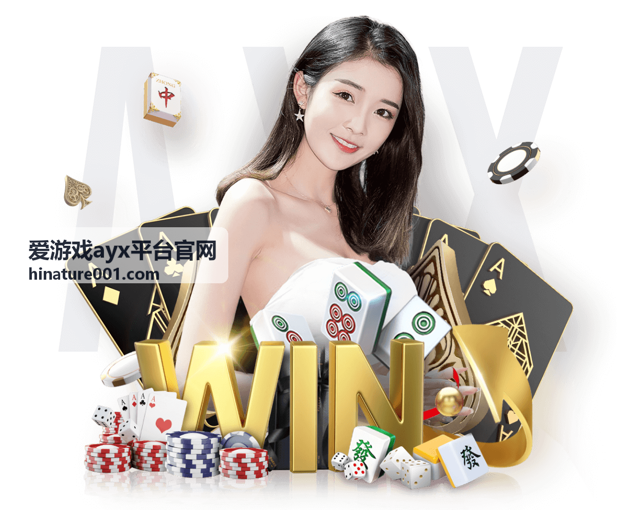 爱游戏ayx平台官网热门游戏推荐